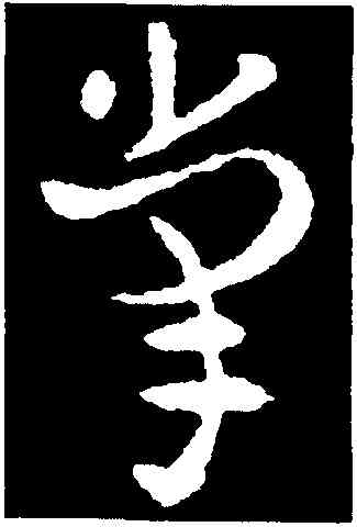 掌,索靖,書法字典